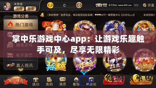 掌中樂游戲中心app：讓游戲樂趣觸手可及，盡享無限精彩