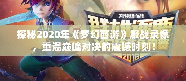 探秘2020年《夢幻西游》服戰錄像，重溫巔峰對決的震撼時刻！