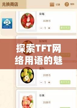 探索TFT網絡用語的魅力：掌握最新潮流詞匯，成為棋盤達人！