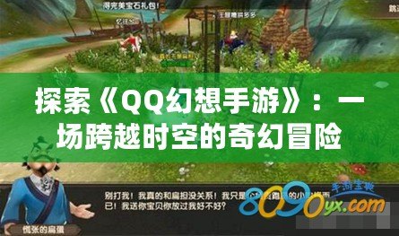 探索《QQ幻想手游》：一場跨越時空的奇幻冒險