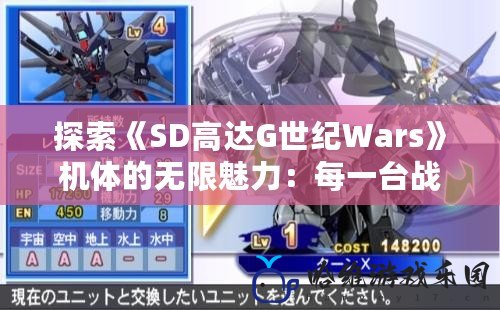 探索《SD高達G世紀Wars》機體的無限魅力：每一臺戰斗機體都是夢想的化身