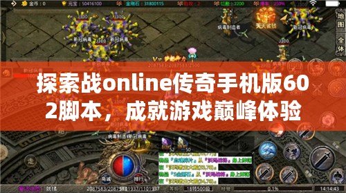 探索戰online傳奇手機版602腳本，成就游戲巔峰體驗