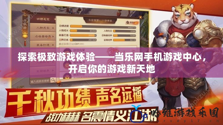 探索極致游戲體驗——當樂網手機游戲中心，開啟你的游戲新天地