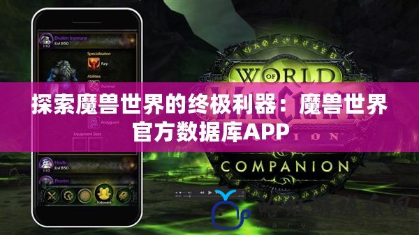 探索魔獸世界的終極利器：魔獸世界官方數據庫APP