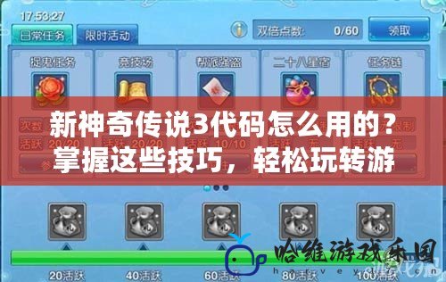 新神奇傳說3代碼怎么用的？掌握這些技巧，輕松玩轉游戲！