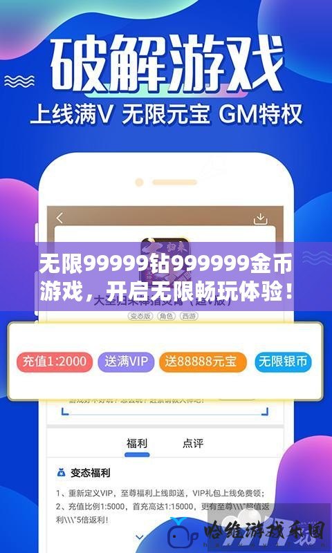 無限99999鉆999999金幣游戲，開啟無限暢玩體驗！