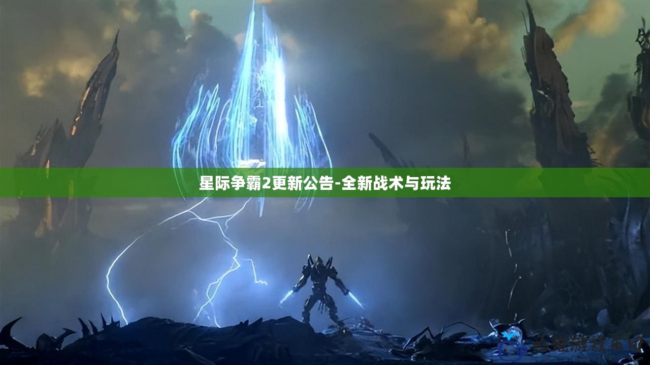 星際爭霸2更新公告-全新戰術與玩法