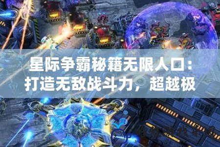 星際爭霸秘籍無限人口：打造無敵戰(zhàn)斗力，超越極限的游戲體驗