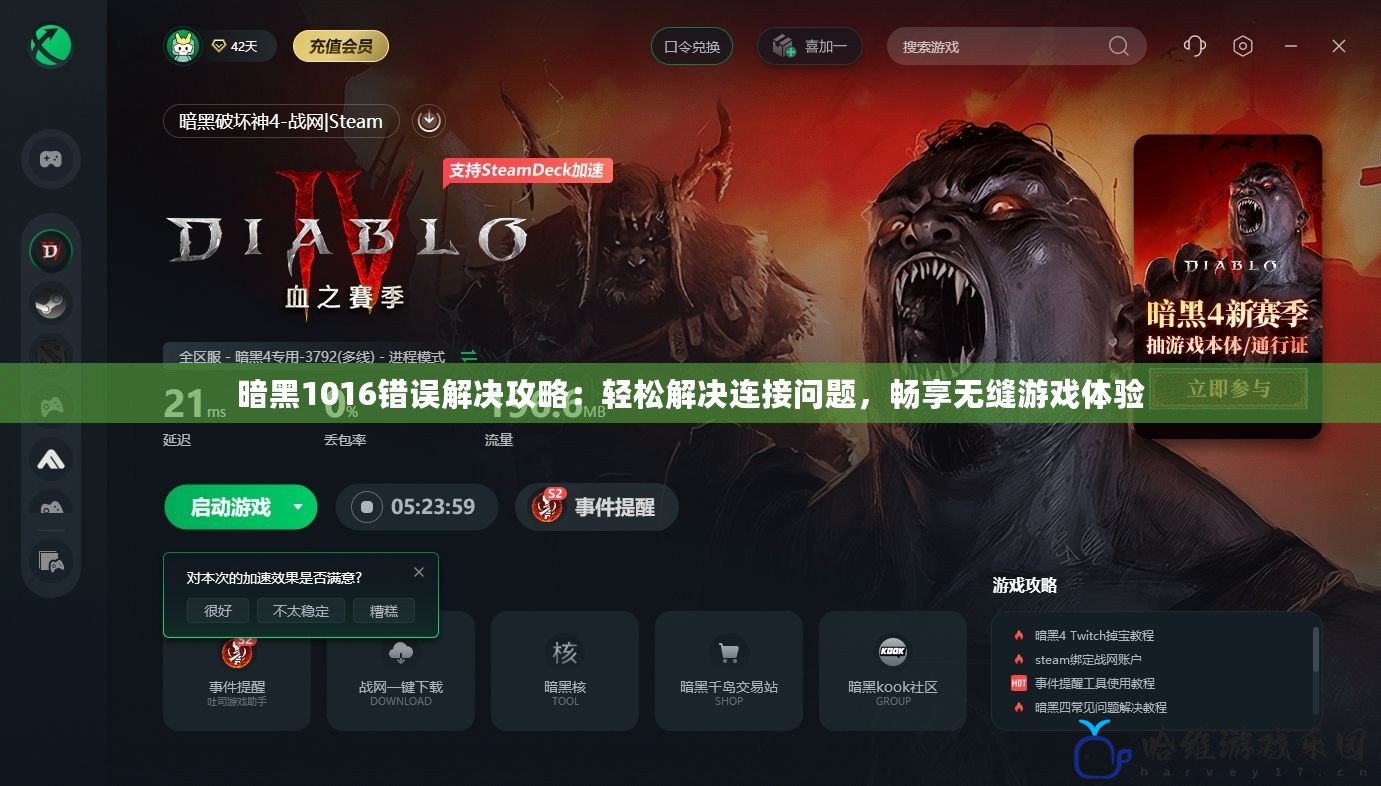暗黑1016錯誤解決攻略：輕松解決連接問題，暢享無縫游戲體驗