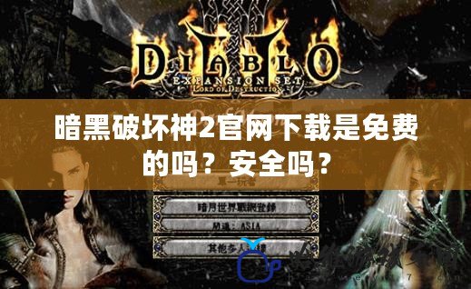 暗黑破壞神2官網下載是免費的嗎？安全嗎？