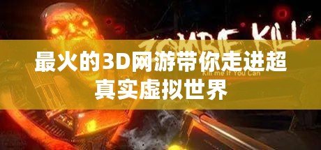 最火的3D網(wǎng)游帶你走進(jìn)超真實(shí)虛擬世界