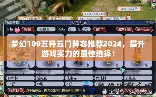 夢幻109五開五門陣容推薦2024，提升游戲實力的最佳選擇！