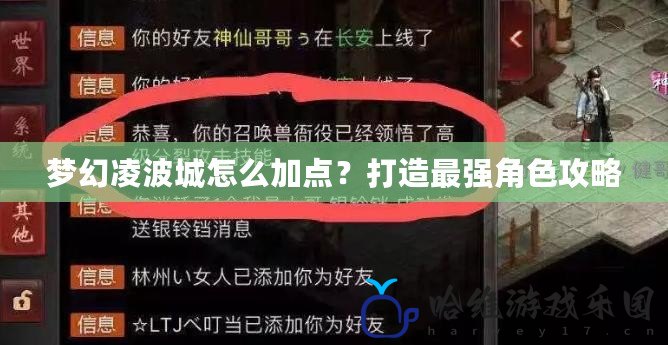 夢幻凌波城怎么加點？打造最強角色攻略