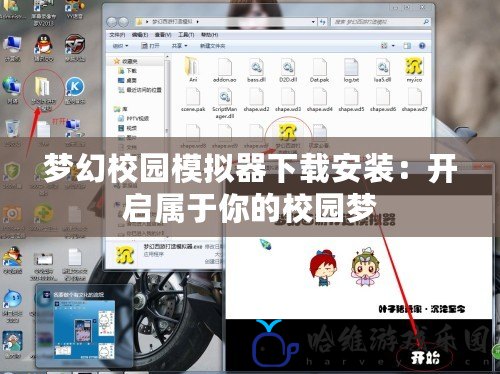 夢幻校園模擬器下載安裝：開啟屬于你的校園夢