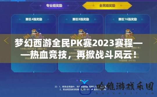 夢幻西游全民PK賽2023賽程——熱血競技，再掀戰(zhàn)斗風(fēng)云！