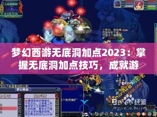 夢幻西游無底洞加點2023：掌握無底洞加點技巧，成就游戲頂尖玩家