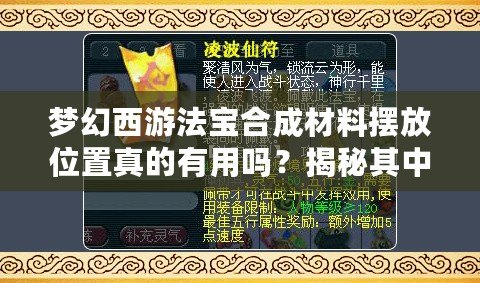 夢幻西游法寶合成材料擺放位置真的有用嗎？揭秘其中的秘密