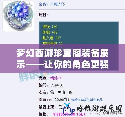 夢幻西游珍寶閣裝備展示——讓你的角色更強(qiáng)大！