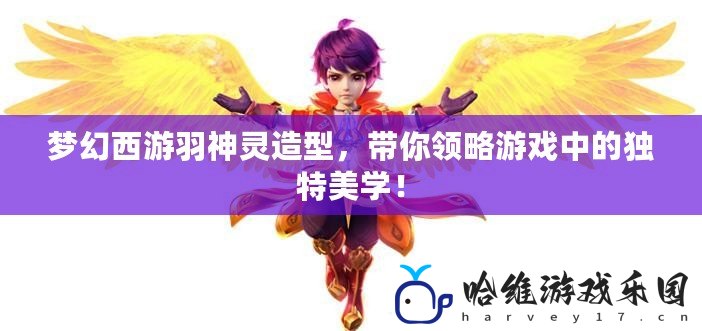 夢幻西游羽神靈造型，帶你領(lǐng)略游戲中的獨(dú)特美學(xué)！