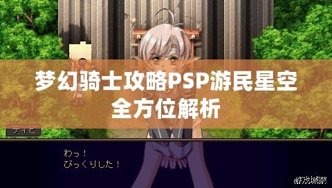 夢幻騎士攻略PSP游民星空全方位解析