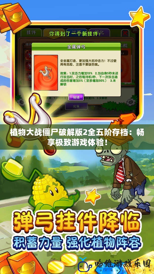 植物大戰僵尸破解版2全五階存檔：暢享極致游戲體驗！