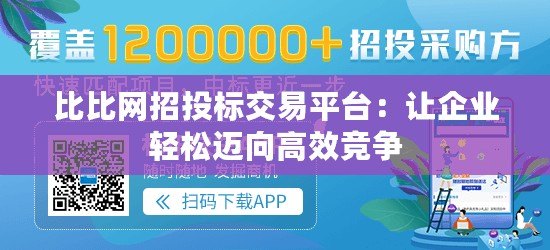 比比網(wǎng)招投標(biāo)交易平臺：讓企業(yè)輕松邁向高效競爭