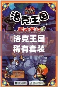 洛克王國稀有套裝：開啟奇幻冒險的魔法之門