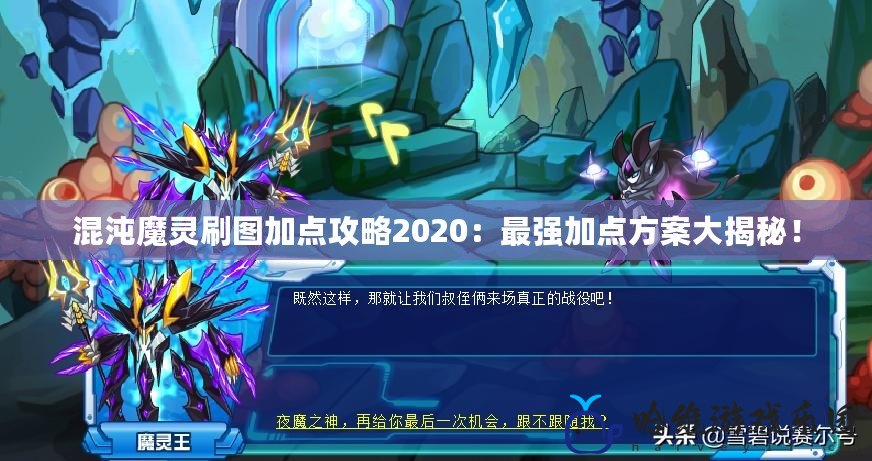 混沌魔靈刷圖加點攻略2020：最強加點方案大揭秘！