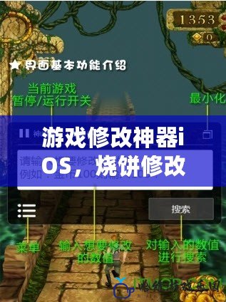 游戲修改神器iOS，燒餅修改器讓你的手游體驗(yàn)更上一層樓