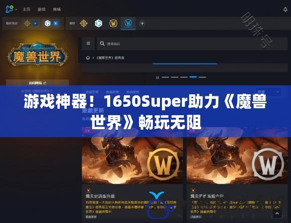 游戲神器！1650Super助力《魔獸世界》暢玩無阻