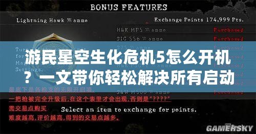 游民星空生化危機5怎么開機？一文帶你輕松解決所有啟動問題！