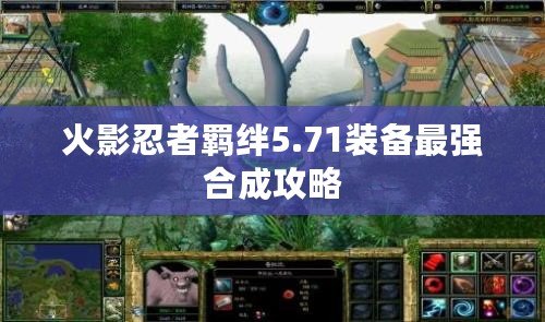 火影忍者羈絆5.71裝備最強合成攻略