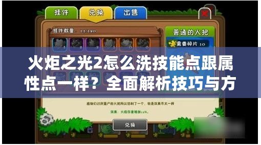 火炬之光2怎么洗技能點跟屬性點一樣？全面解析技巧與方法