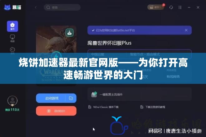 燒餅加速器最新官網版——為你打開高速暢游世界的大門