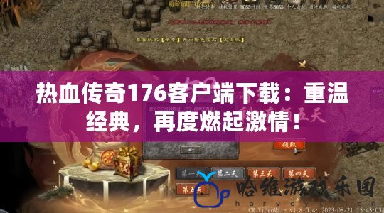 熱血傳奇176客戶端下載：重溫經典，再度燃起激情！