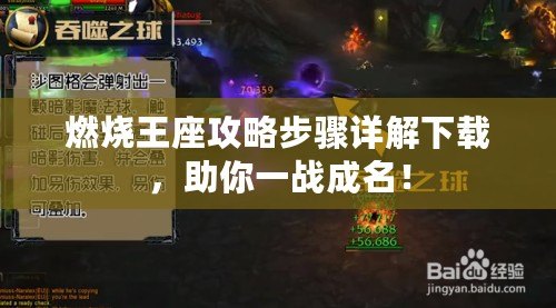 燃燒王座攻略步驟詳解下載，助你一戰(zhàn)成名！