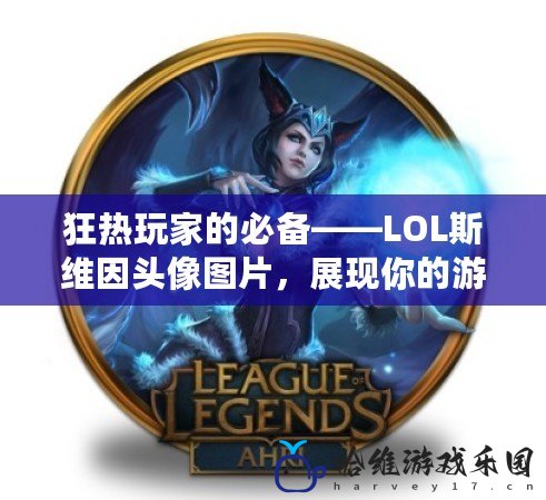 狂熱玩家的必備——LOL斯維因頭像圖片，展現你的游戲態度！