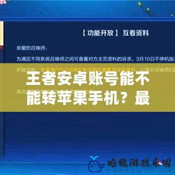 王者安卓賬號能不能轉蘋果手機？最全解答！