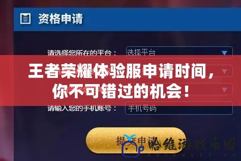 王者榮耀體驗服申請時間，你不可錯過的機會！