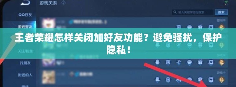 王者榮耀怎樣關閉加好友功能？避免騷擾，保護隱私！