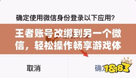 王者賬號改綁到另一個微信，輕松操作暢享游戲體驗