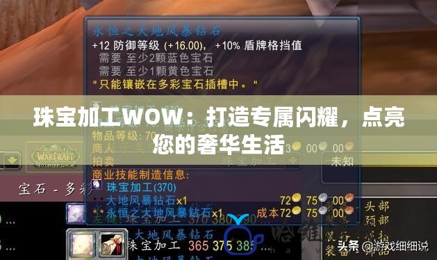 珠寶加工WOW：打造專屬閃耀，點亮您的奢華生活