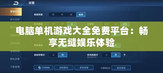 電腦單機游戲大全免費平臺：暢享無縫娛樂體驗