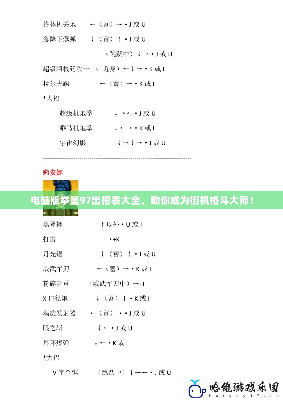 電腦版拳皇97出招表大全，助你成為街機格斗大師！