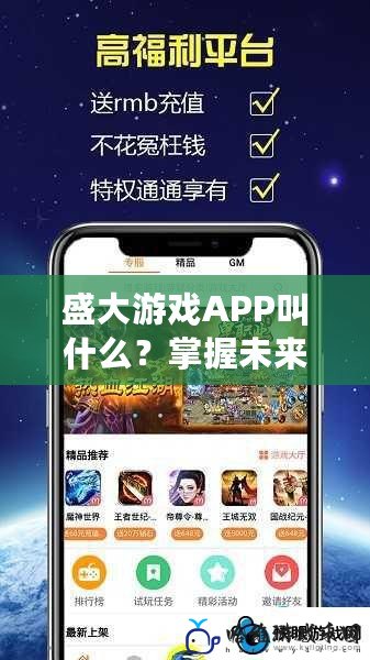 盛大游戲APP叫什么？掌握未來游戲體驗，暢享無窮樂趣！