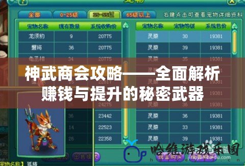 神武商會攻略——全面解析賺錢與提升的秘密武器