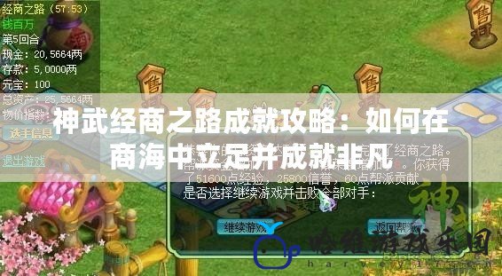 神武經商之路成就攻略：如何在商海中立足并成就非凡