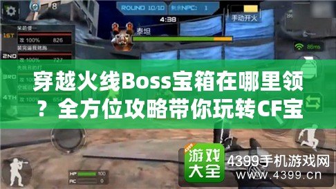 穿越火線Boss寶箱在哪里領？全方位攻略帶你玩轉CF寶箱活動！