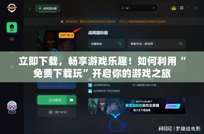 立即下載，暢享游戲樂趣！如何利用“免費下載玩”開啟你的游戲之旅