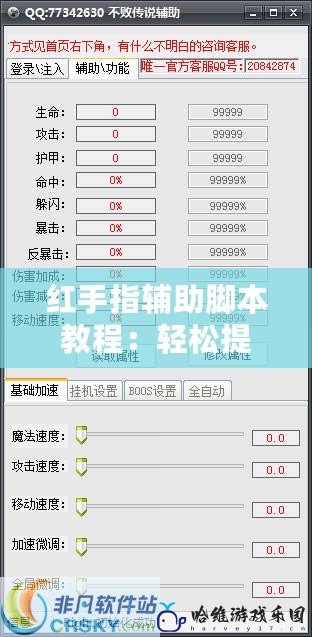 紅手指輔助腳本教程：輕松提升游戲體驗，告別枯燥操作！